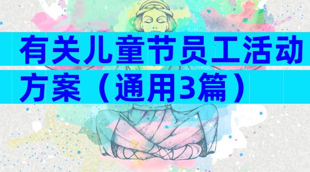 有关儿童节员工活动方案（通用3篇）