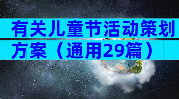 有关儿童节活动策划方案（通用29篇）