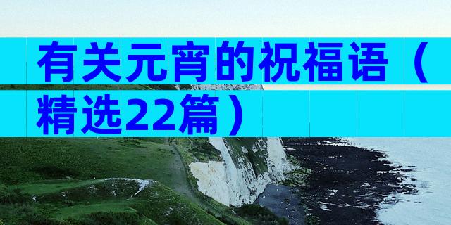 有关元宵的祝福语（精选22篇）
