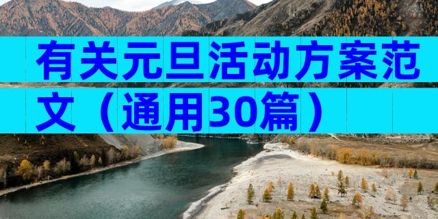 有关元旦活动方案范文（通用30篇）