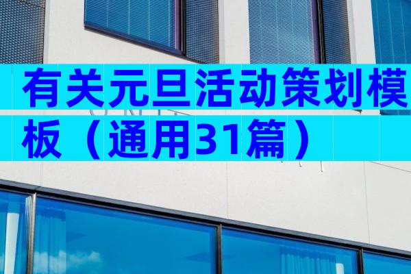 有关元旦活动策划模板（通用31篇）