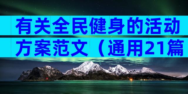 有关全民健身的活动方案范文（通用21篇）