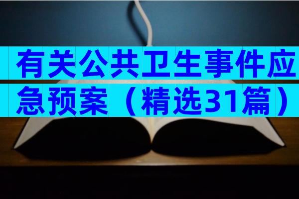 有关公共卫生事件应急预案（精选31篇）