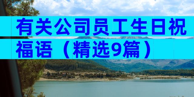 有关公司员工生日祝福语（精选9篇）