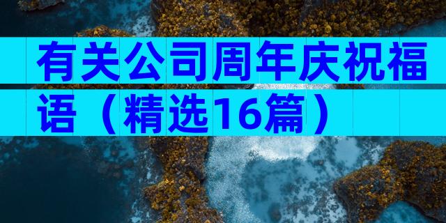 有关公司周年庆祝福语（精选16篇）