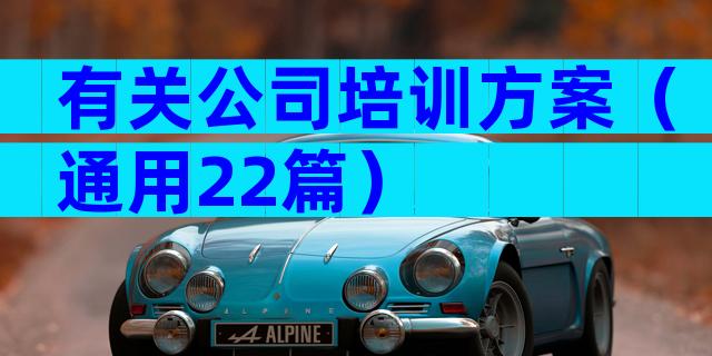 有关公司培训方案（通用22篇）