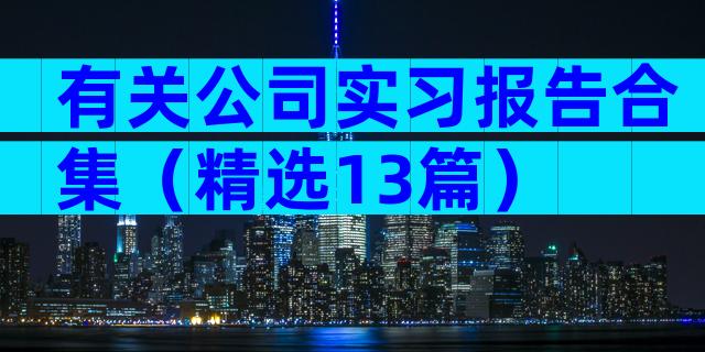 有关公司实习报告合集（精选13篇）