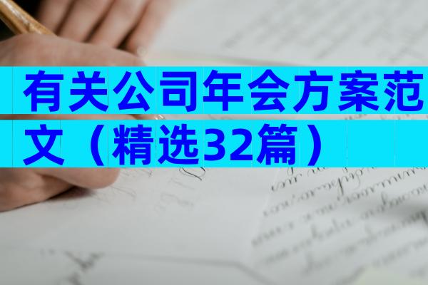有关公司年会方案范文（精选32篇）