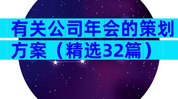 有关公司年会的策划方案（精选32篇）