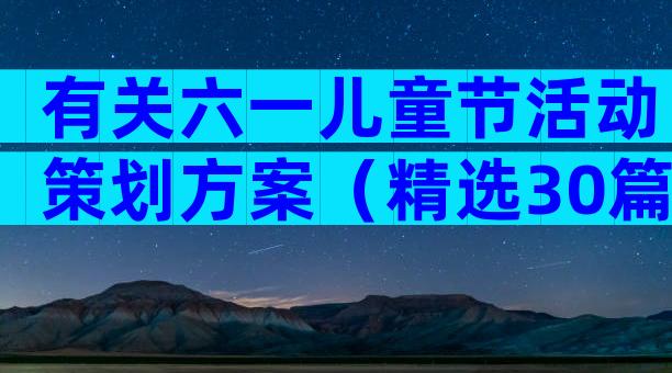 有关六一儿童节活动策划方案（精选30篇）