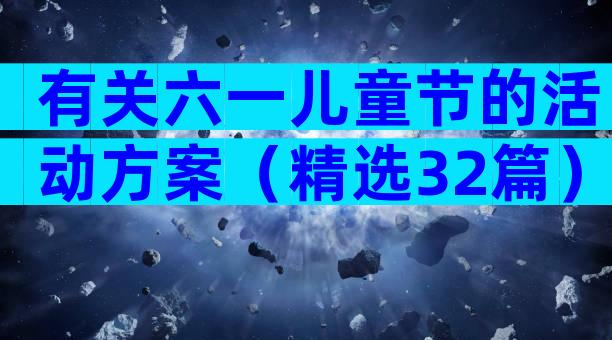 有关六一儿童节的活动方案（精选32篇）