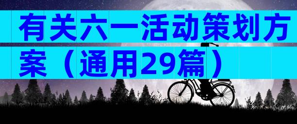 有关六一活动策划方案（通用29篇）