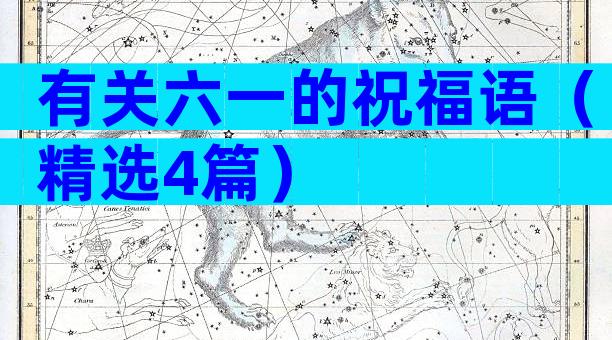 有关六一的祝福语（精选4篇）