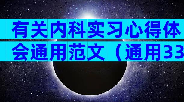 有关内科实习心得体会通用范文（通用33篇）