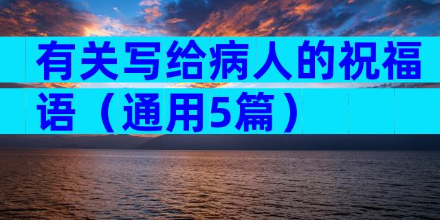 有关写给病人的祝福语（通用5篇）