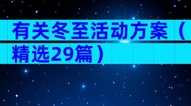 有关冬至活动方案（精选29篇）
