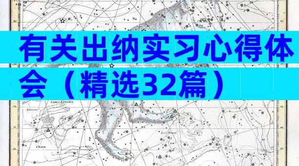 有关出纳实习心得体会（精选32篇）