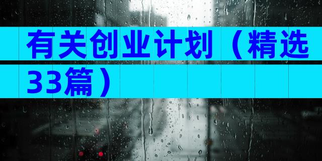 有关创业计划（精选33篇）
