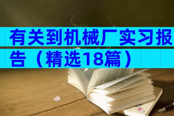 有关到机械厂实习报告（精选18篇）