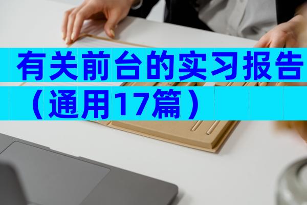 有关前台的实习报告（通用17篇）