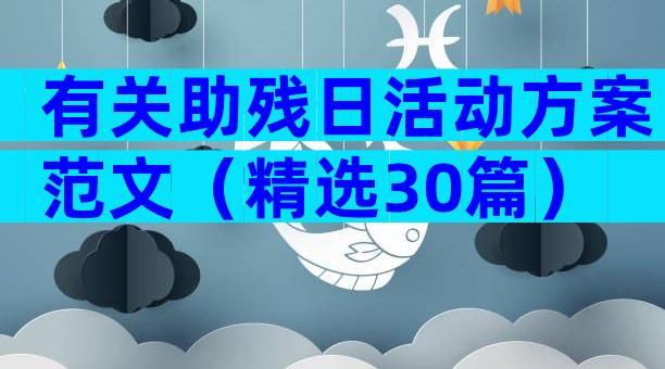 有关助残日活动方案范文（精选30篇）