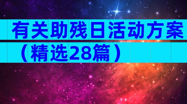 有关助残日活动方案（精选28篇）
