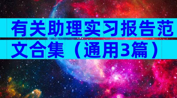 有关助理实习报告范文合集（通用3篇）
