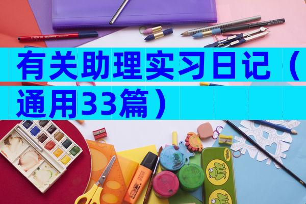 有关助理实习日记（通用33篇）