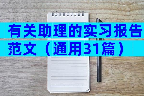 有关助理的实习报告范文（通用31篇）