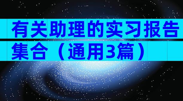 有关助理的实习报告集合（通用3篇）
