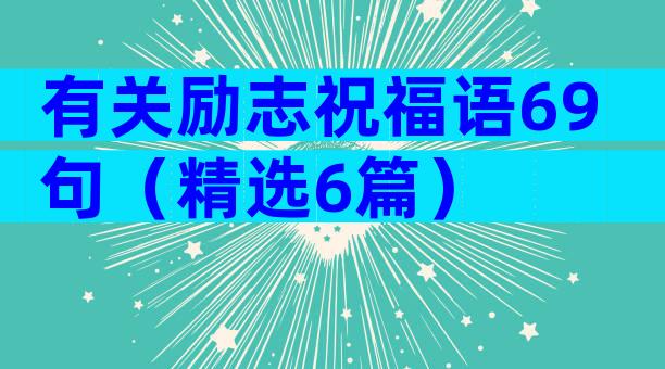 有关励志祝福语69句（精选6篇）
