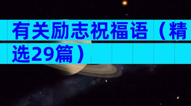 有关励志祝福语（精选29篇）