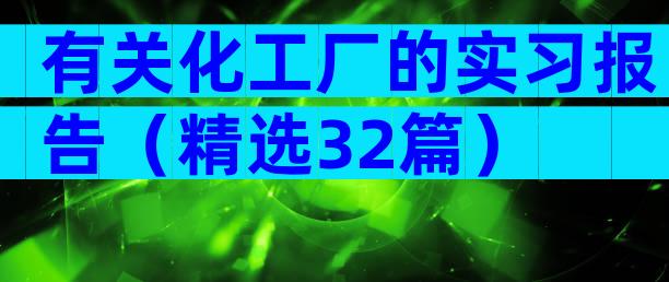 有关化工厂的实习报告（精选32篇）
