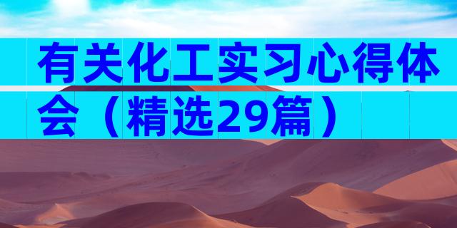 有关化工实习心得体会（精选29篇）