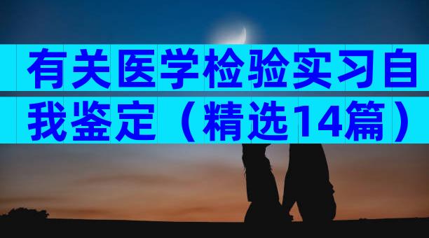 有关医学检验实习自我鉴定（精选14篇）