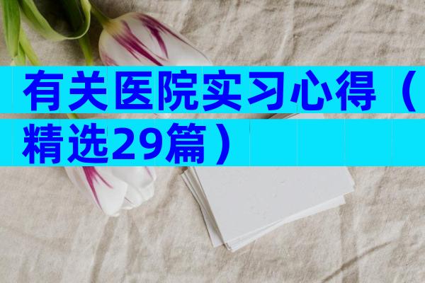有关医院实习心得（精选29篇）