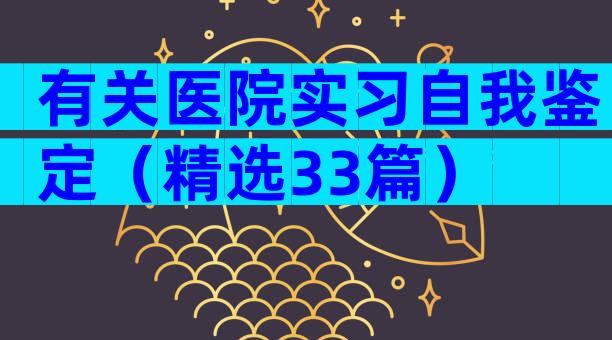 有关医院实习自我鉴定（精选33篇）