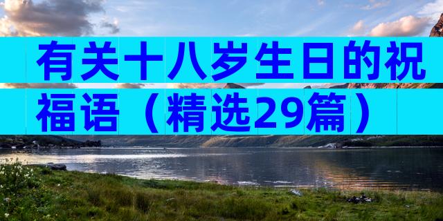 有关十八岁生日的祝福语（精选29篇）