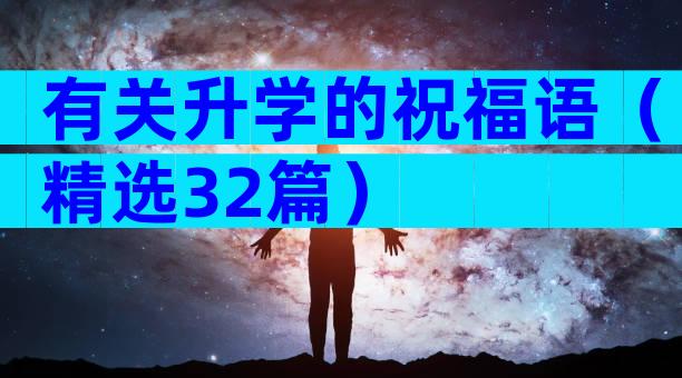 有关升学的祝福语（精选32篇）