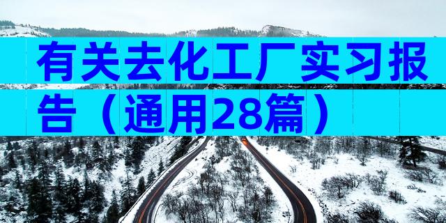 有关去化工厂实习报告（通用28篇）