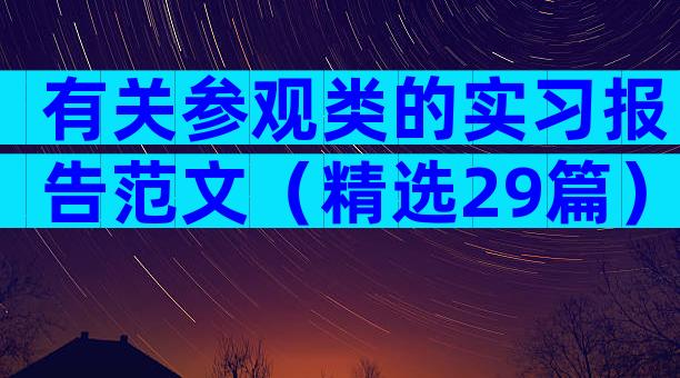 有关参观类的实习报告范文（精选29篇）