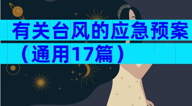 有关台风的应急预案（通用17篇）