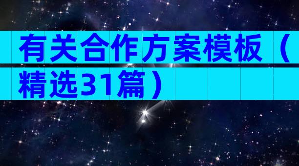 有关合作方案模板（精选31篇）