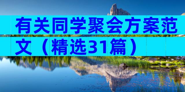 有关同学聚会方案范文（精选31篇）
