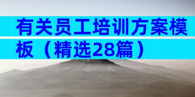 有关员工培训方案模板（精选28篇）
