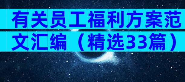 有关员工福利方案范文汇编（精选33篇）