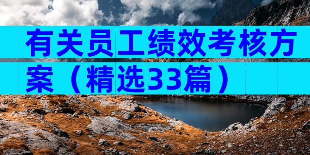 有关员工绩效考核方案（精选33篇）