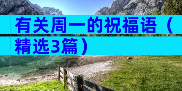 有关周一的祝福语（精选3篇）
