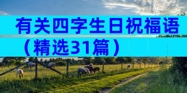 有关四字生日祝福语（精选31篇）
