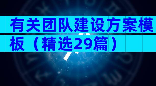 有关团队建设方案模板（精选29篇）